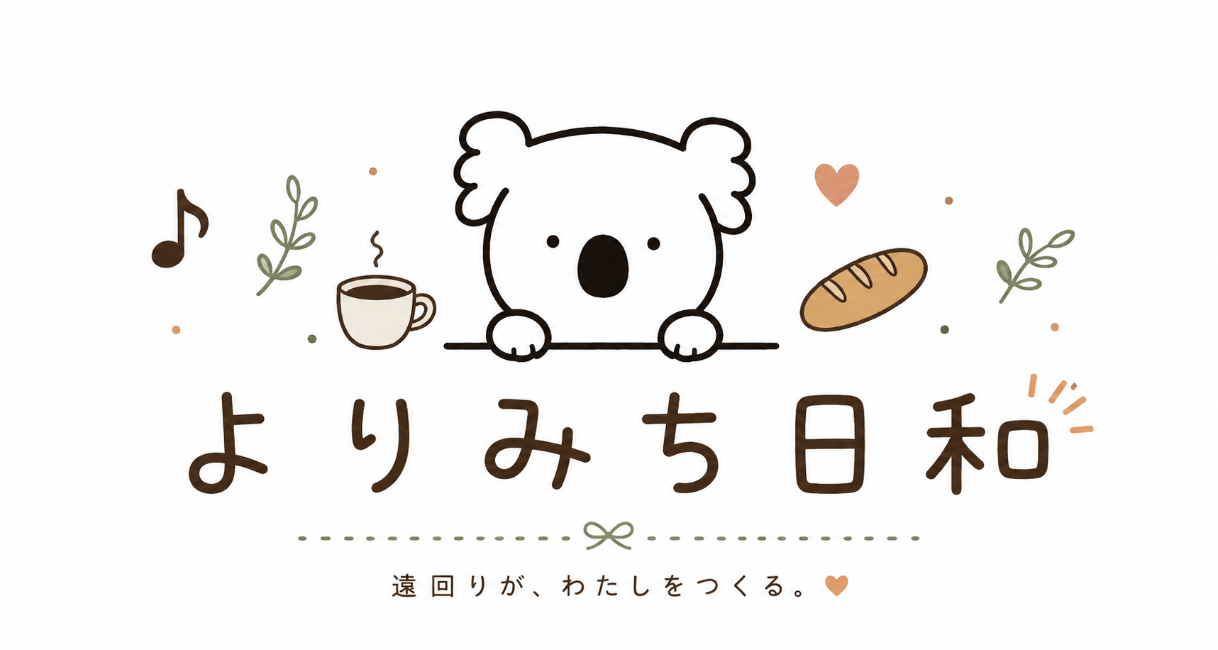 よりみち日和